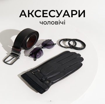 Аксесуари <small> для чоловіків </small>